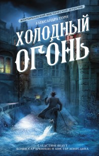 Обложка книги Холодный огонь