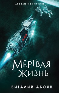 Обложка книги Мёртвая жизнь