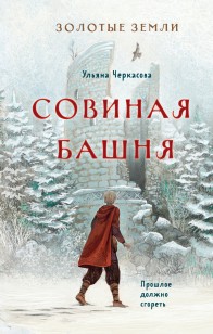 Обложка книги Совиная башня