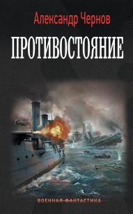 Обложка книги Противостояние