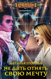 Обложка книги Не дать отнять свою мечту