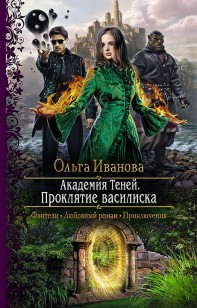Обложка книги Проклятие василиска