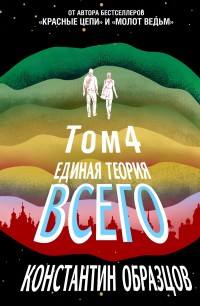 Обложка книги Единая теория всего. Том 4 (финальный). Антропный принцип, продолжение