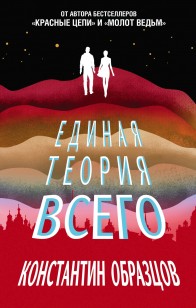 Обложка книги Единая теория всего