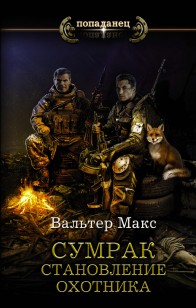Обложка книги Сумрак. Становление охотника