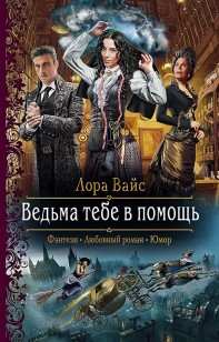 Обложка книги Ведьма тебе в помощь
