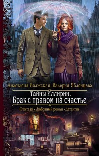 Обложка книги Брак с правом на счастье