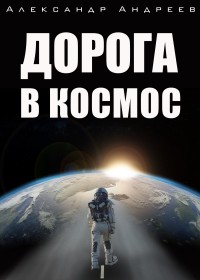 Обложка книги Дорога в космос