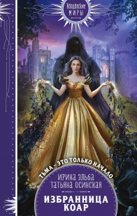 Обложка книги Избранница коар