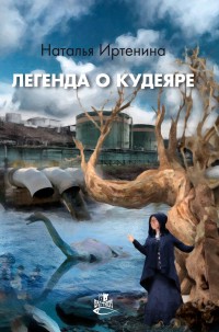 Обложка книги Легенда о Кудеяре