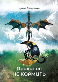 Обложка книги Драконов не кормить