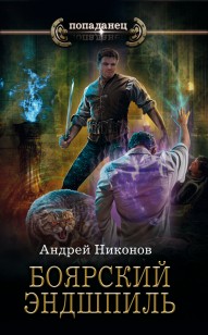 Обложка книги Боярский эндшпиль