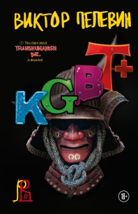 Обложка книги KGBT+
