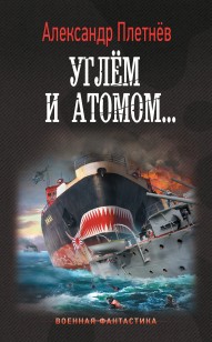 Обложка книги Углём и атомом