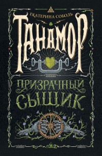 Обложка книги Призрачный сыщик
