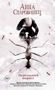 Обложка книги Переходный возраст
