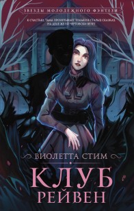 Обложка книги Клуб Рейвен