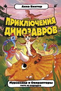 Обложка книги Мурзозавр и Овирапторы. Гость из будущего