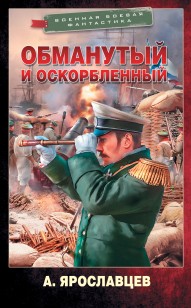 Обложка книги Обманутый и оскорбленный