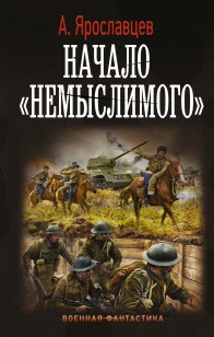 Обложка книги Начало немыслимого