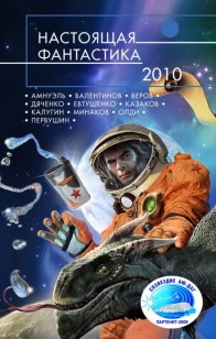 Обложка книги Настоящая фантастика – 2010 [антология]