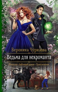 Обложка книги Ведьма для некроманта