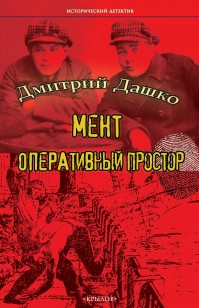 Обложка книги Мент. Оперативный простор
