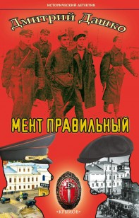 Обложка книги Мент правильный