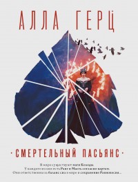 Обложка книги Смертельный пасьянс