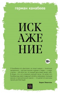 Обложка книги Искажение
