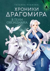 Обложка книги В тени Обсидиана