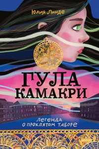 Обложка книги Гула Камакри. Легенда о проклятом таборе