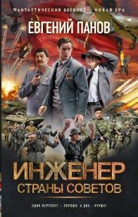 Обложка книги Инженер страны Советов