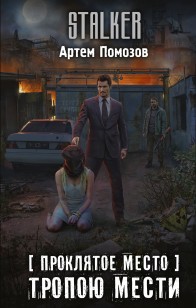 Обложка книги Тропою мести