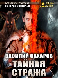 Обложка книги Тайная стража