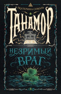 Обложка книги Танамор. Незримый враг