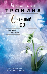 Обложка книги Снежный сон