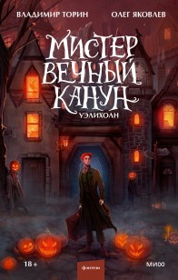 Обложка книги Уэлихолн