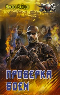 Обложка книги Дранг нах остен по-русски. Проверка боем