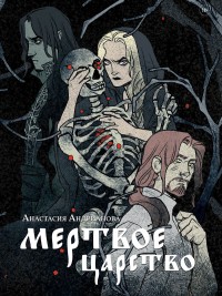 Обложка книги Мертвое царство