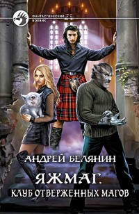 Обложка книги Клуб отверженных магов