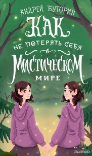 Обложка книги Как не потерять себя в мистическом мире