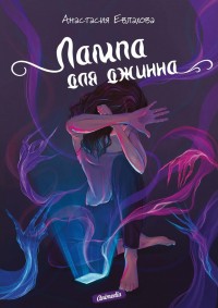 Обложка книги Лампа для джинна