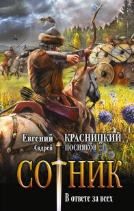 Обложка книги В ответе за всех