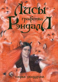 Обложка книги Лисы графства Рэндалл