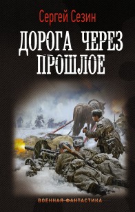 Обложка книги Дорога через прошлое