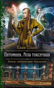 Обложка книги Роза токсичная