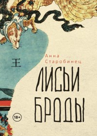 Обложка книги Лисьи броды