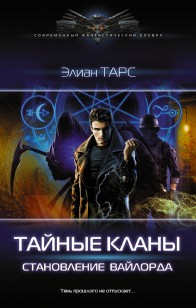 Обложка книги Становление вайлорда