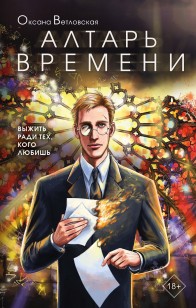 Обложка книги Алтарь времени